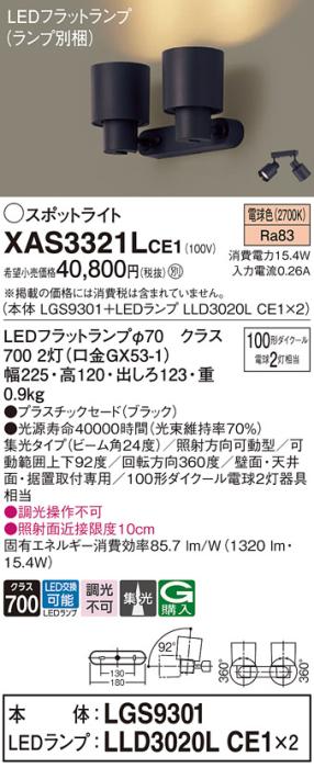 パナソニック (直付)スポットライト XAS3321LCE1(本体:LGS9301+ランプ:LLD302･･･