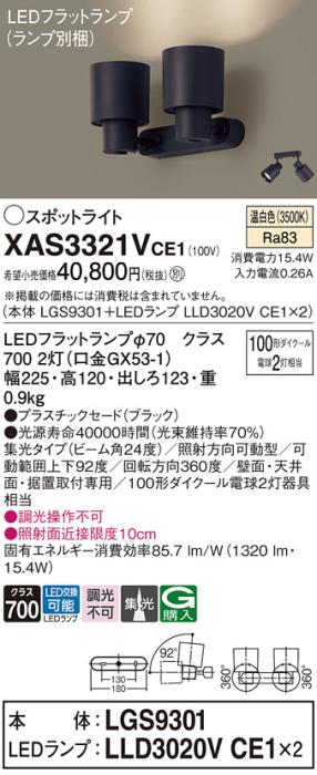 パナソニック (直付)スポットライト XAS3321VCE1(本体:LGS9301+ランプ:LLD302･･･