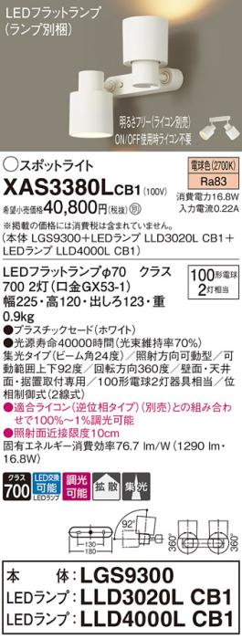 パナソニック (直付)スポットライト XAS3380LCB1(本体:LGS9300+ランプ:LLD4000LCB1+LLD3020LCB1)(100形)(拡散)(集光)(電球色)(電気工事必要)Panasonic 商品画像1：日昭電気