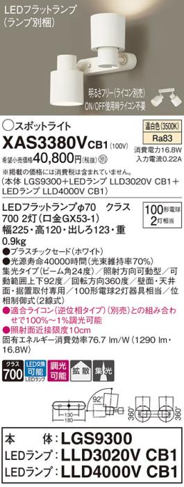 パナソニック (直付)スポットライト XAS3380VCB1(本体:LGS9300+ランプ:LLD4000VCB1+LLD3020VCB1)(100形)(拡散)(集光)(温白色)(電気工事必要)Panasonic 商品画像1：日昭電気