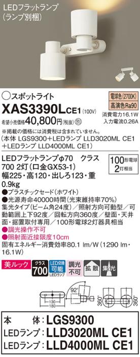 パナソニック (直付)スポットライト XAS3390LCE1(本体:LGS9300+ランプ:LLD4000MLCE1+LLD3020MLCE1)(100形)(拡散)(集光)(電球色)(電気工事必要)Panasonic 商品画像1：日昭電気