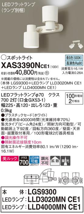 パナソニック (直付)スポットライト XAS3390NCE1(本体:LGS9300+ランプ:LLD4000MNCE1+LLD3020MNCE1)(100形)(拡散)(集光)(昼白色)(電気工事必要)Panasonic