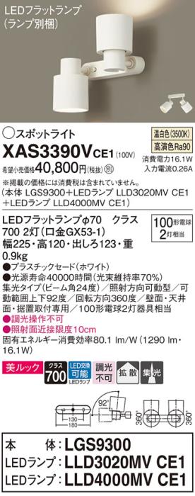 パナソニック (直付)スポットライト XAS3390VCE1(本体:LGS9300+ランプ:LLD400･･･