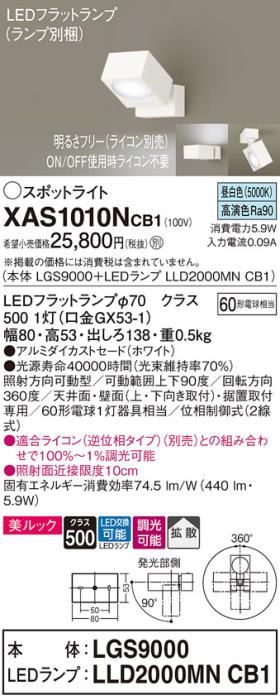 パナソニック (直付)スポットライト XAS1010NCB1(本体:LGS9000+ランプ:LLD2000MNCB1)(60形)(拡散)(昼白色)(調光)(電気工事必要)Panasonic