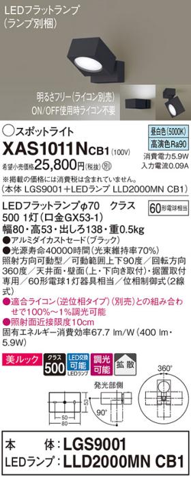 パナソニック (直付)スポットライト XAS1011NCB1(本体:LGS9001+ランプ:LLD2000MNCB1)(60形)(拡散)(昼白色)(調光)(電気工事必要)Panasonic