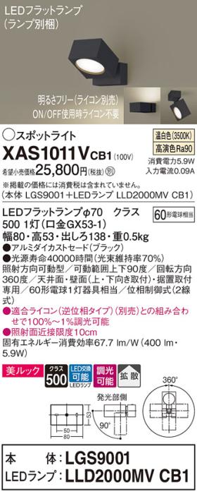 パナソニック (直付)スポットライト XAS1011VCB1(本体:LGS9001+ランプ:LLD200･･･