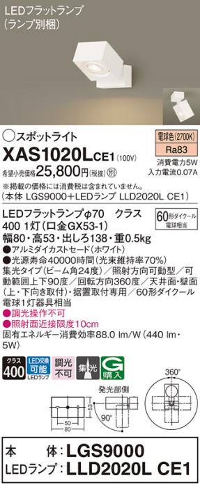 パナソニック (直付)スポットライト XAS1020LCE1(本体:LGS9000+ランプ:LLD202･･･