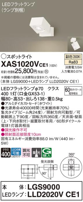 パナソニック (直付)スポットライト XAS1020VCE1(本体:LGS9000+ランプ:LLD202･･･