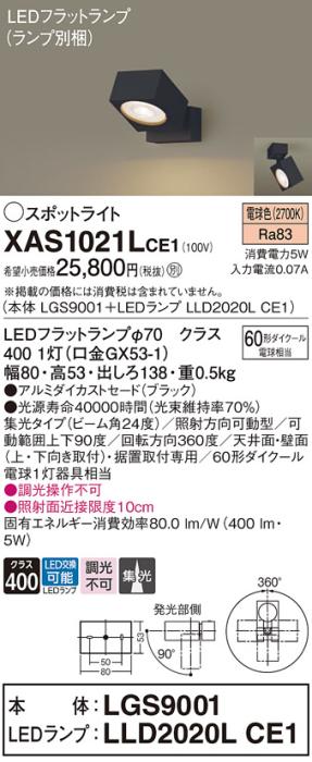 パナソニック (直付)スポットライト XAS1021LCE1(本体:LGS9001+ランプ:LLD202･･･