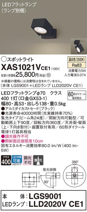 パナソニック (直付)スポットライト XAS1021VCE1(本体:LGS9001+ランプ:LLD202･･･
