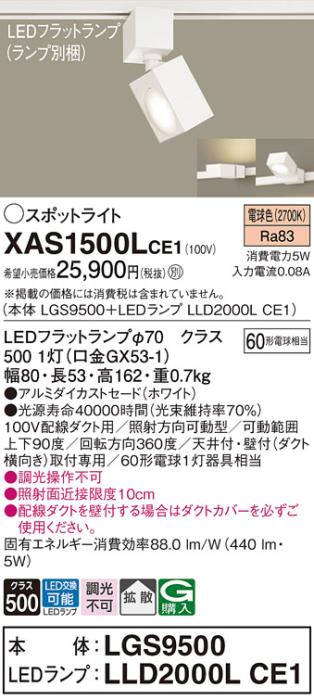 パナソニック スポットライト(配線ダクト用) XAS1500LCE1(本体:LGS9500+ラン･･･