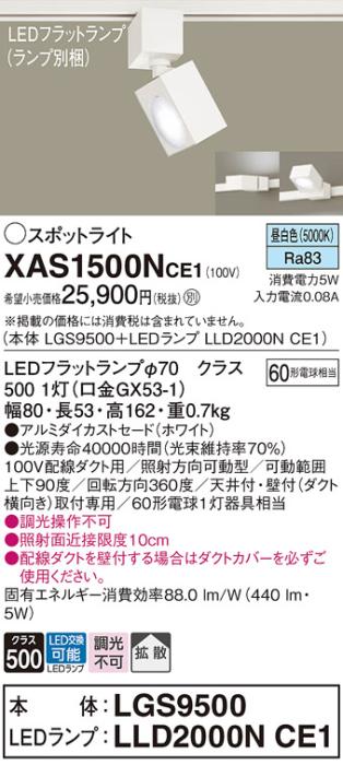 パナソニック スポットライト(配線ダクト用) XAS1500NCE1(本体:LGS9500+ラン･･･