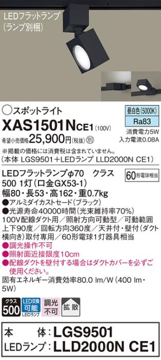 パナソニック スポットライト(配線ダクト用) XAS1501NCE1(本体:LGS9501+ラン･･･
