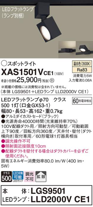 パナソニック スポットライト(配線ダクト用) XAS1501VCE1(本体:LGS9501+ラン･･･