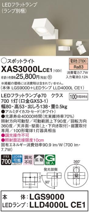 パナソニック (直付)スポットライト XAS3000LCE1(本体:LGS9000+ランプ:LLD400･･･