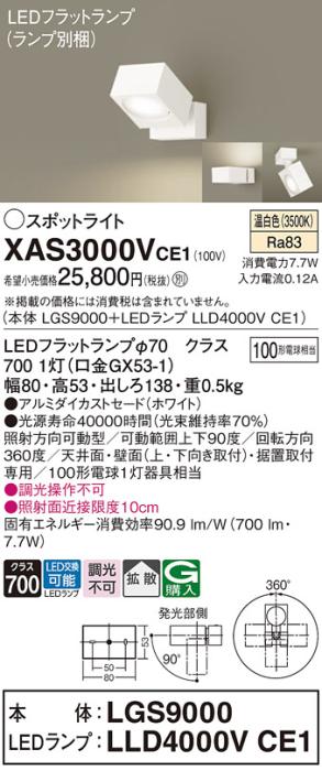 パナソニック (直付)スポットライト XAS3000VCE1(本体:LGS9000+ランプ:LLD4000VCE1)(100形)(拡散)(温白色)(電気工事必要)Panasonic