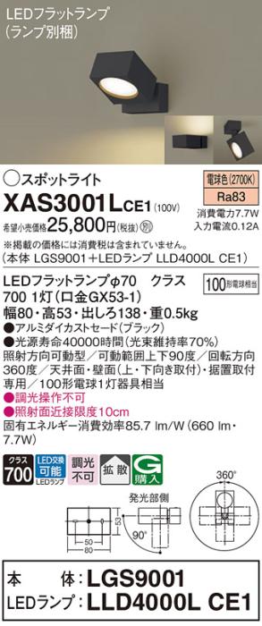 パナソニック (直付)スポットライト XAS3001LCE1(本体:LGS9001+ランプ:LLD4000LCE1)(100形)(拡散)(電球