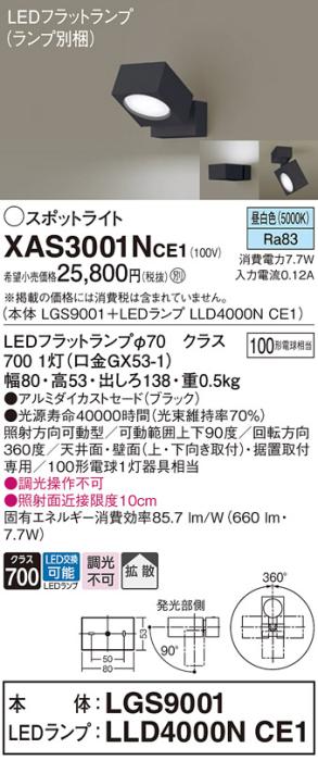 パナソニック (直付)スポットライト XAS3001NCE1(本体:LGS9001+ランプ:LLD400･･･