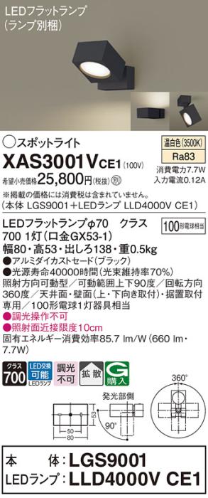 パナソニック (直付)スポットライト XAS3001VCE1(本体:LGS9001+ランプ:LLD400･･･