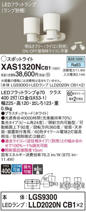 パナソニック (直付)スポットライト XAS1320NCB1(本体:LGS9300+ランプ:LLD202･･･