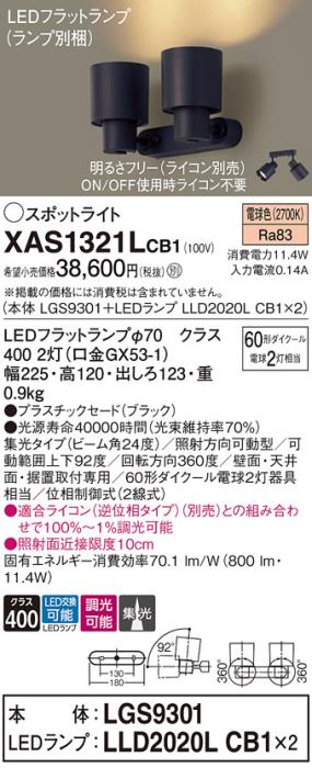 パナソニック (直付)スポットライト XAS1321LCB1(本体:LGS9301+ランプ:LLD202･･･
