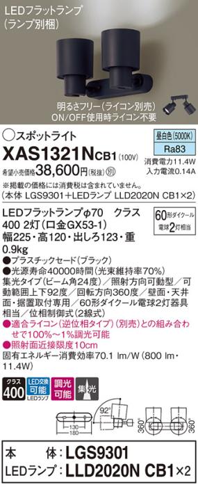 パナソニック (直付)スポットライト XAS1321NCB1(本体:LGS9301+ランプ:LLD202･･･