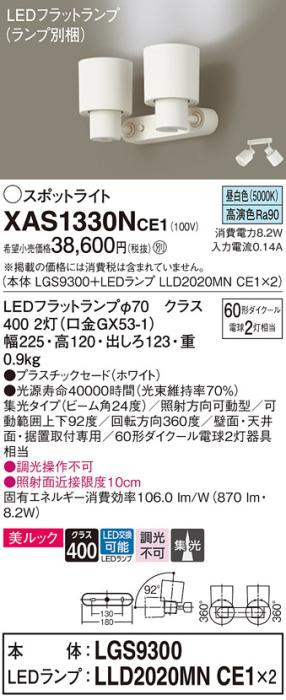 パナソニック (直付)スポットライト XAS1330NCE1(本体:LGS9300+ランプ:LLD202･･･