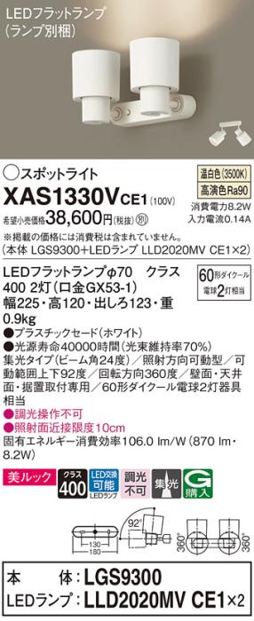 パナソニック (直付)スポットライト XAS1330VCE1(本体:LGS9300+ランプ:LLD202･･･