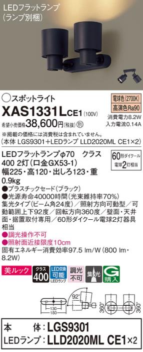 パナソニック (直付)スポットライト XAS1331LCE1(本体:LGS9301+ランプ:LLD202･･･