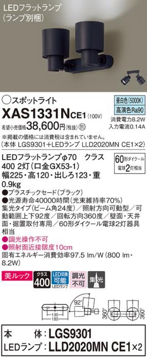 パナソニック (直付)スポットライト XAS1331NCE1(本体:LGS9301+ランプ:LLD202･･･