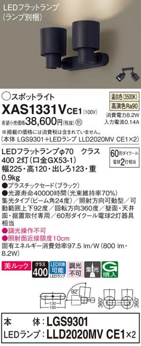 パナソニック (直付)スポットライト XAS1331VCE1(本体:LGS9301+ランプ:LLD202･･･