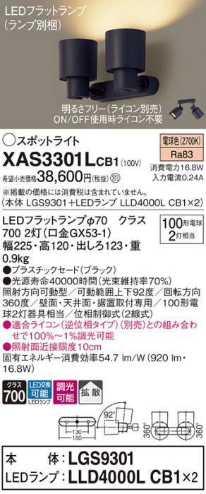 パナソニック (直付)スポットライト XAS3301LCB1(本体:LGS9301+ランプ:LLD400･･･