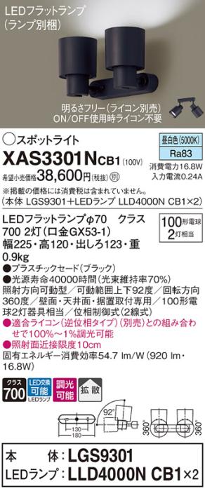 パナソニック (直付)スポットライト XAS3301NCB1(本体:LGS9301+ランプ:LLD400･･･