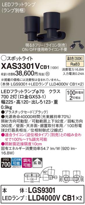 パナソニック (直付)スポットライト XAS3301VCB1(本体:LGS9301+ランプ:LLD400･･･