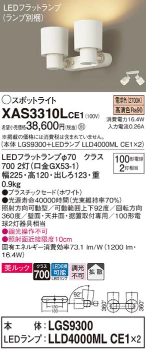 パナソニック (直付)スポットライト XAS3310LCE1(本体:LGS9300+ランプ:LLD400･･･