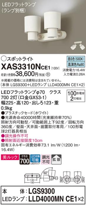 パナソニック (直付)スポットライト XAS3310NCE1(本体:LGS9300+ランプ:LLD4000MNCE1)(100形×2)(拡散)(昼白色)(電気工事必要)Panasonic