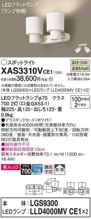 パナソニック (直付)スポットライト XAS3310VCE1(本体:LGS9300+ランプ:LLD400･･･