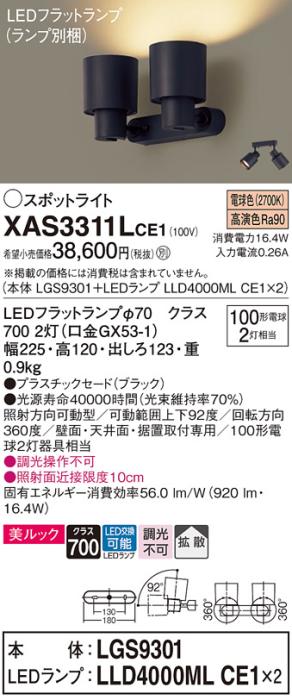 パナソニック (直付)スポットライト XAS3311LCE1(本体:LGS9301+ランプ:LLD400･･･