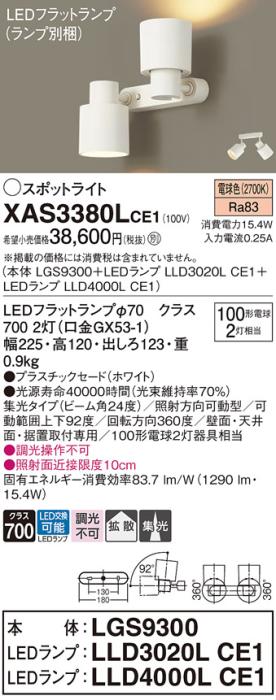 パナソニック (直付)スポットライト XAS3380LCE1(本体:LGS9300+ランプ:LLD4000LCE1+LLD3020LCE1)(100形)(拡散)(集光)(電球色)(電気工事必要)Panasonic 商品画像1：日昭電気