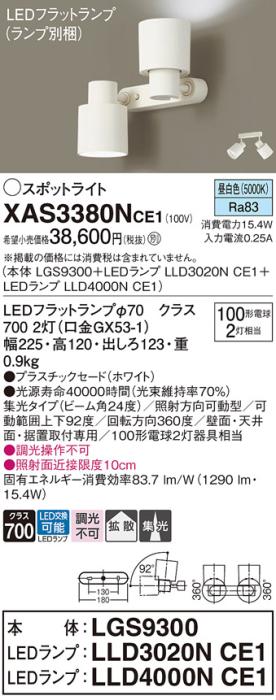 パナソニック (直付)スポットライト XAS3380NCE1(本体:LGS9300+ランプ:LLD4000NCE1+LLD3020NCE1)(100形)(拡散)(集光)(昼白色)(電気工事必要)Panasonic