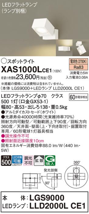 パナソニック (直付)スポットライト XAS1000LCE1(本体:LGS9000+ランプ:LLD200･･･