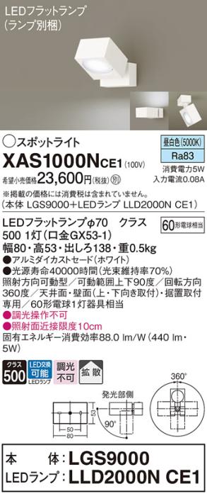 パナソニック (直付)スポットライト XAS1000NCE1(本体:LGS9000+ランプ:LLD2000NCE1)(60形)(拡散)(昼白色)(電気工事必要)Panasonic