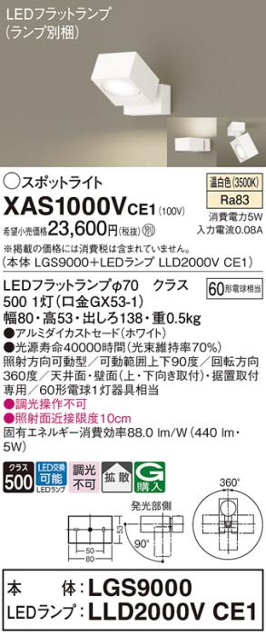 パナソニック (直付)スポットライト XAS1000VCE1(本体:LGS9000+ランプ:LLD200･･･