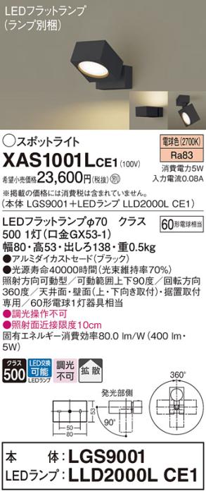 パナソニック (直付)スポットライト XAS1001LCE1(本体:LGS9001+ランプ:LLD2000LCE1)(60形)(拡散)(電球色)(電気工事必要)Panasonic 商品画像1：日昭電気