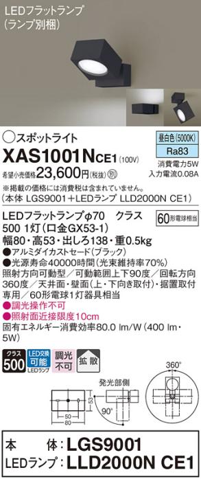 パナソニック (直付)スポットライト XAS1001NCE1(本体:LGS9001+ランプ:LLD200･･･