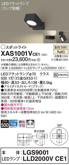パナソニック (直付)スポットライト XAS1001VCE1(本体:LGS9001+ランプ:LLD2000VCE1)(60形)(拡散)(温白色)(電気工事必要)Panasonic 商品画像1：日昭電気
