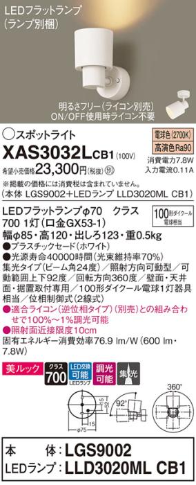 パナソニック (直付)スポットライト XAS3032LCB1(本体:LGS9002+ランプ:LLD302･･･