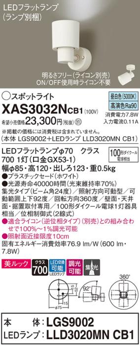 パナソニック (直付)スポットライト XAS3032NCB1(本体:LGS9002+ランプ:LLD302･･･
