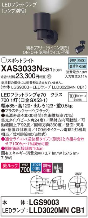 パナソニック (直付)スポットライト XAS3033NCB1(本体:LGS9003+ランプ:LLD3020MNCB1)(100形)(集光)(昼白色)(調光)(電気工事必要)Panasonic