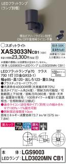 スポットライト(直付)XAS3032NCB1(LGS9002+LLD3020MNCB1)(100形)(集光